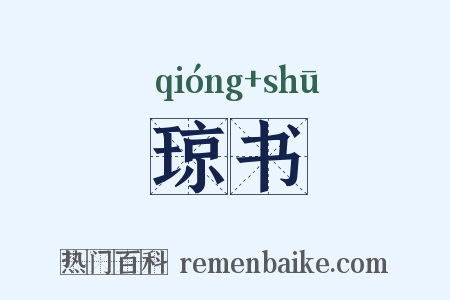 琼书是什么意思的图片